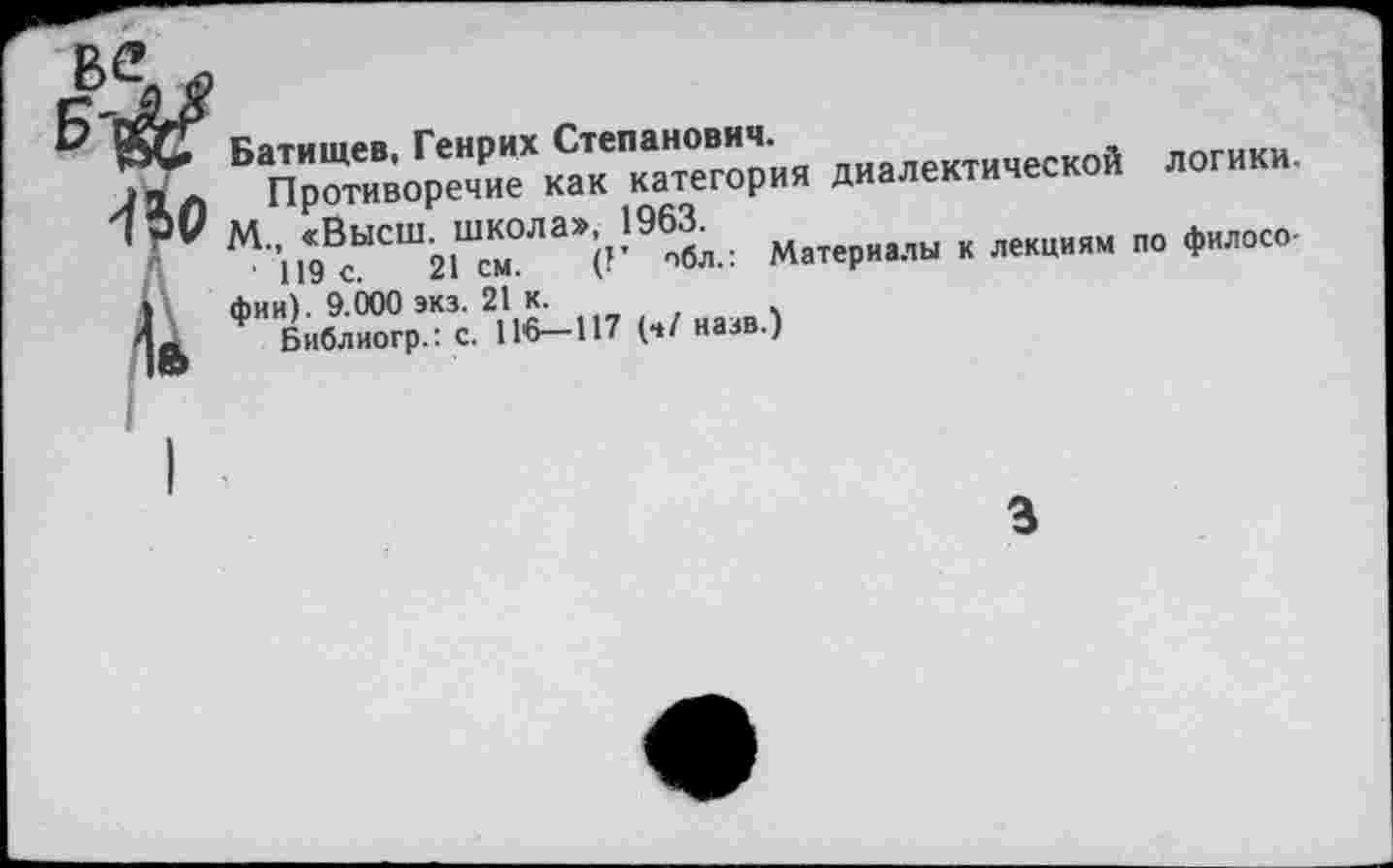 ﻿X,	диалектической логики.
-14Р	Матер«..» « — » Ф”“»
I фии). 9.000 экз. 21 к.	ч
Л2 Библиогр.: с. 116—117 (ч/ назв.)
3